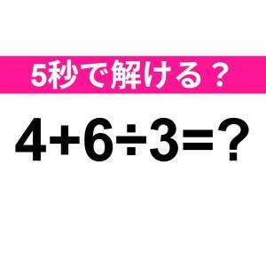 まさか間違えたなんて大声では言えない。正解はコレだよ【算数クイズ】