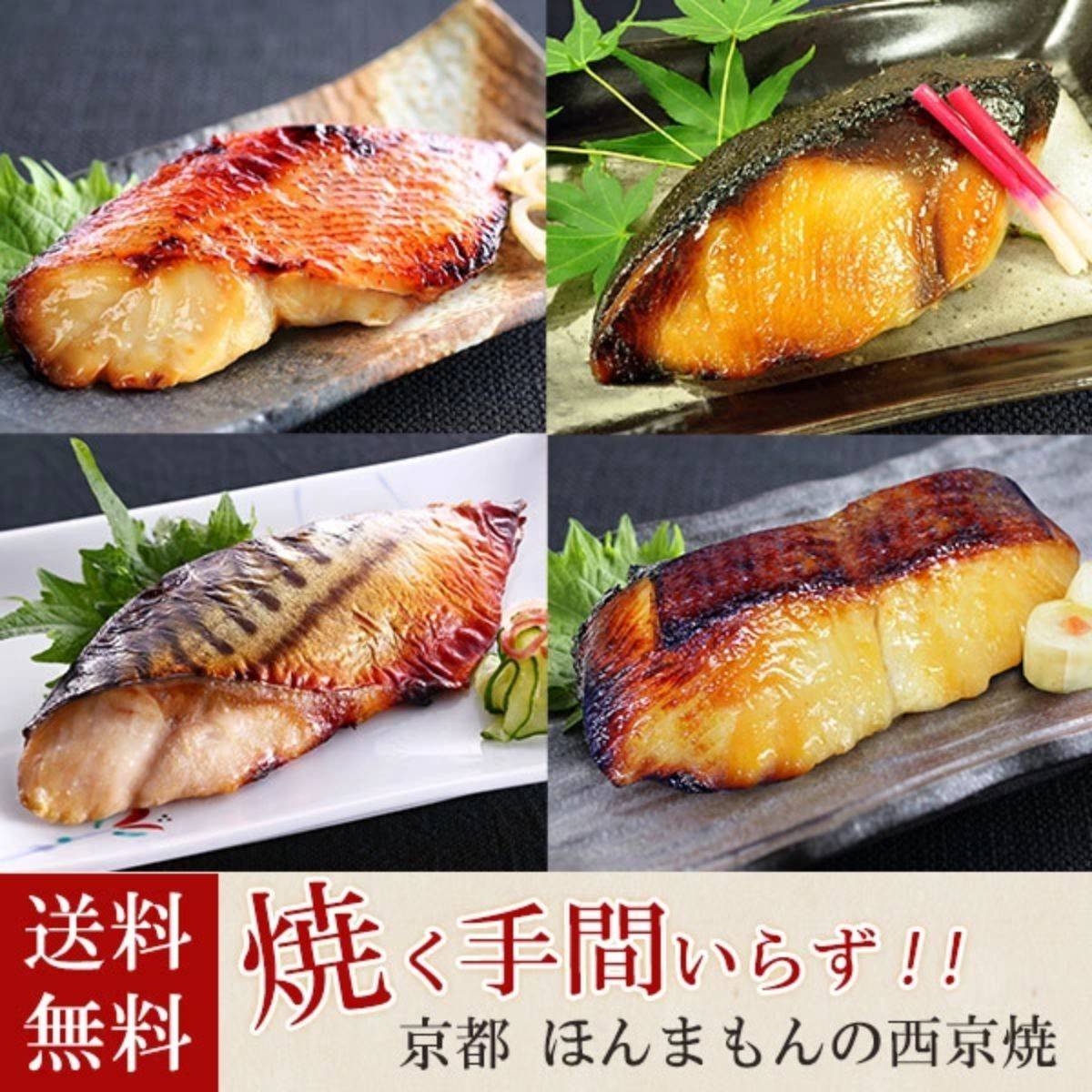 温めるだけの京の西京焼 4切詰め合わせ