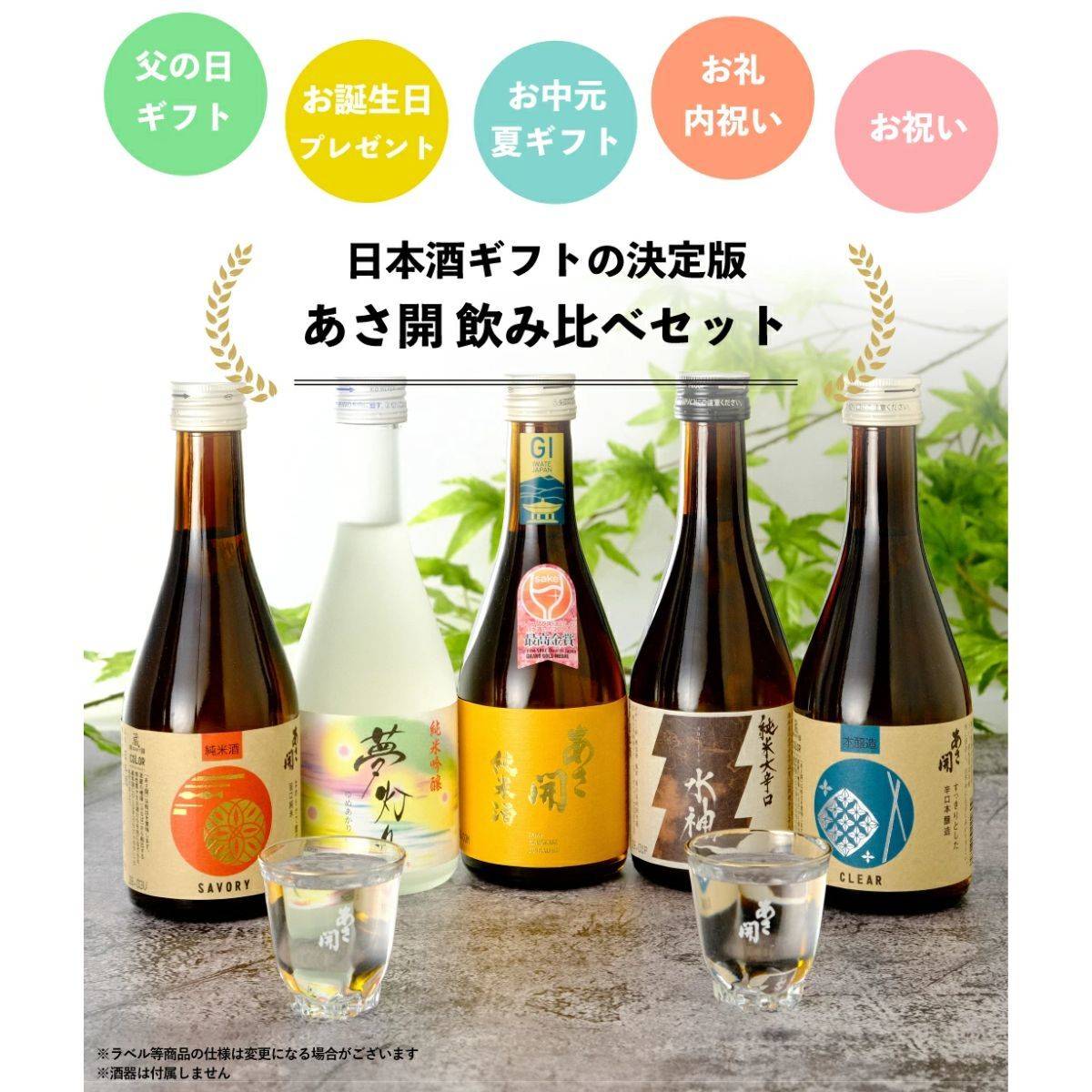 あさ開 人気のお酒飲み比べセット」