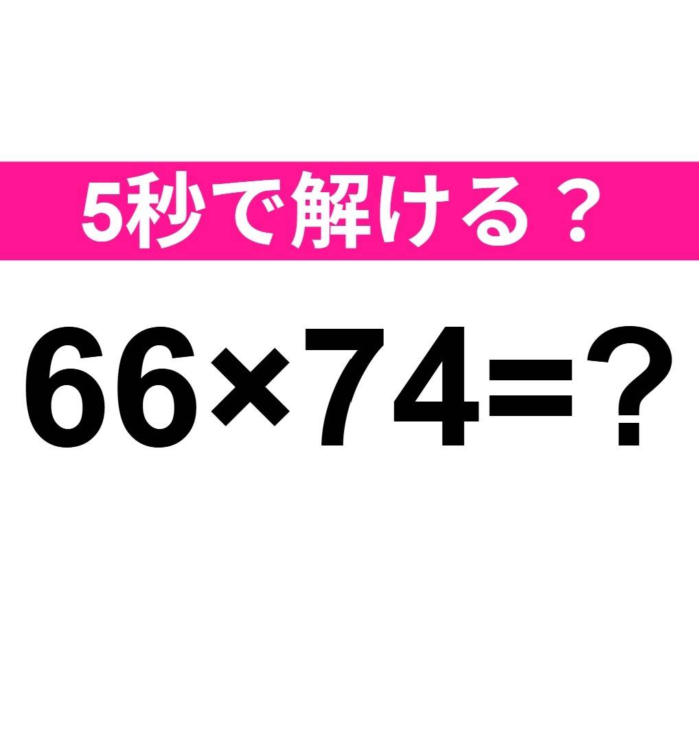 66×74=？