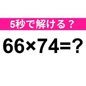 暗算で解けた人、とんでもなく優秀だわ。正解わかる？【算数クイズ】