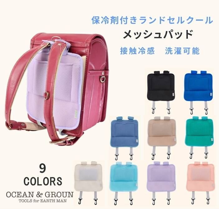 ランドセル用メッシュパッド
