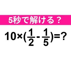 スパッと解けた人、恐ろしく頭いいじゃん。正解わかる？【算数クイズ】