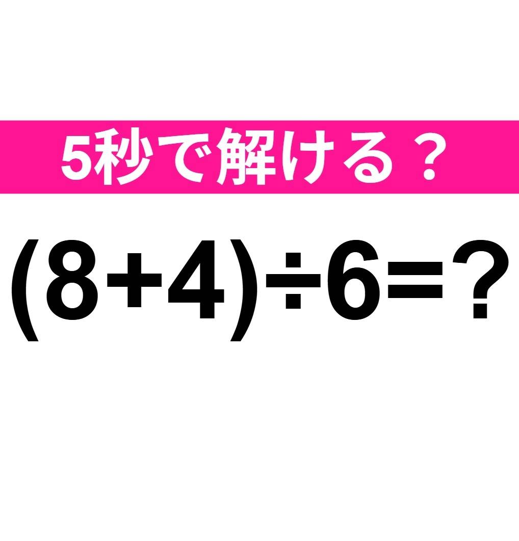 (8+4)÷6=？