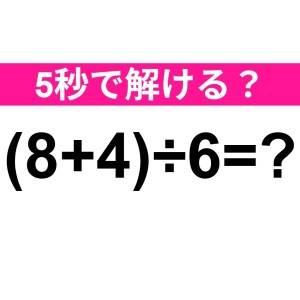実は間違えたなんて誰にも言えない……。正解はなに？【算数クイズ】