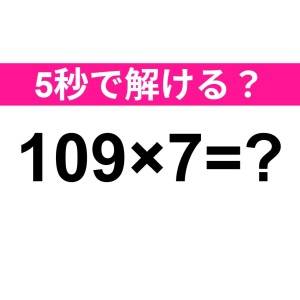 速攻で解けた人、よっぽど頭いいって……。正解はなに？【算数クイズ】
