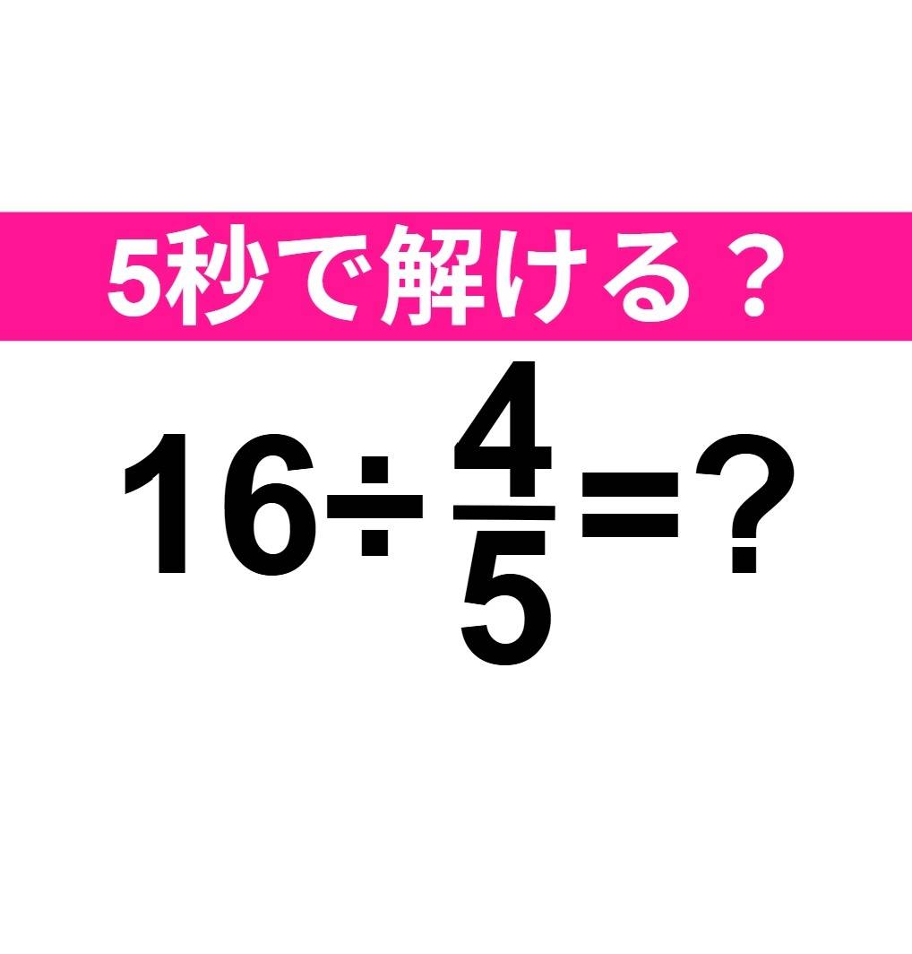 16÷4/5=？