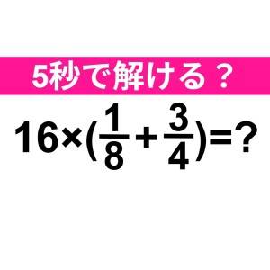速答できた人、どんだけ優秀なのよ……。正解わかる？【算数クイズ】