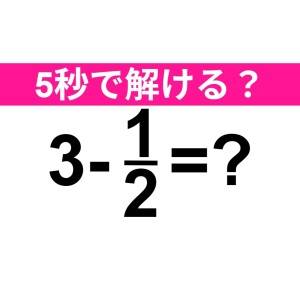 コレ間違えるのは、かなりマズいかも……。正解はコレ！【算数クイズ】