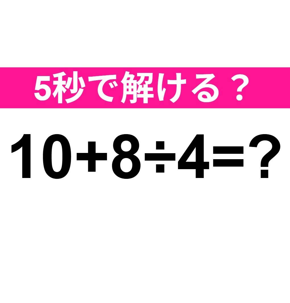 10+8÷4=?