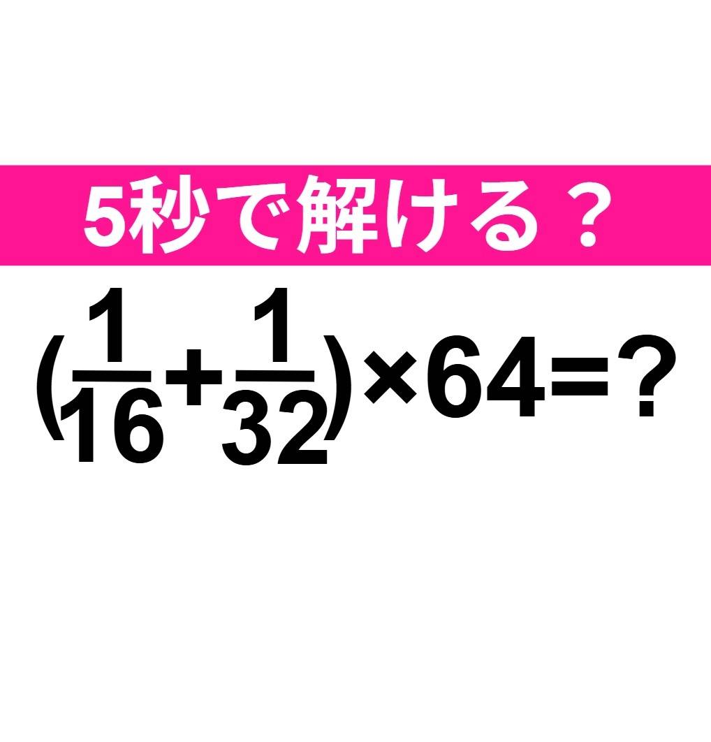 (1/16+1/32)×64=？