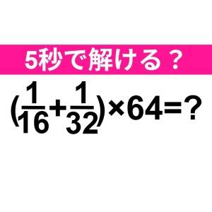 5秒で答えられる天才っている……？正解はコレだよ！【算数クイズ】