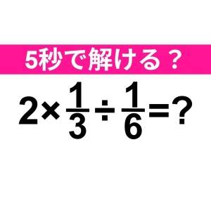 ノーミスで解けた人、頭よすぎるって……。正解わかる？【算数クイズ】