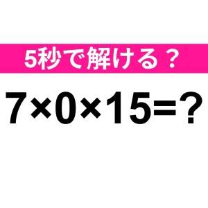 うそ、まさか間違えた人いないよね……？正解はなに？【算数クイズ】