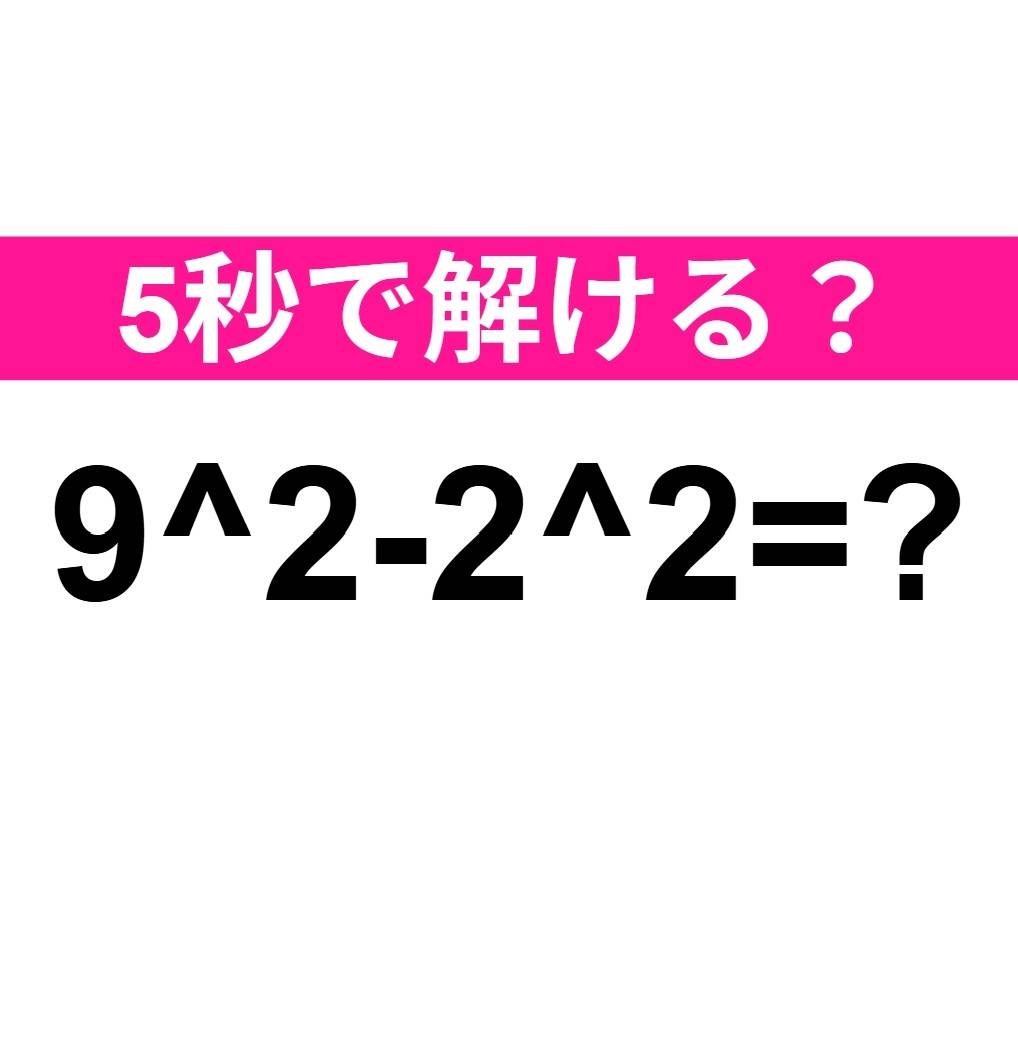 9^2-2^2=?