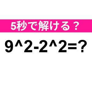 速攻で解けた人、ずば抜けてIQ高いって。正解はコレ！【算数クイズ】