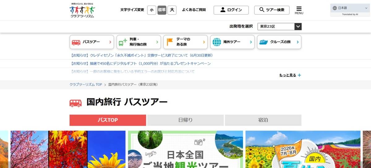 クラブツーリズム