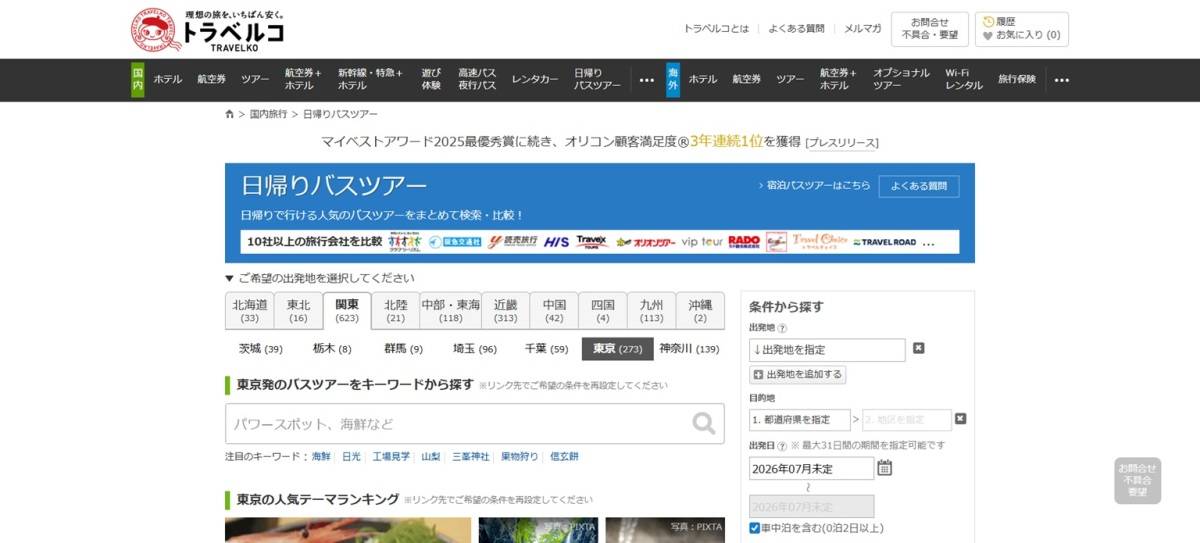 トラベルコ