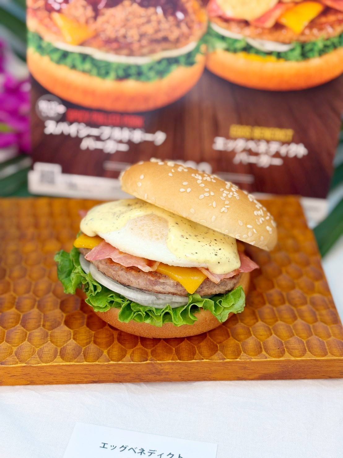 フレッシュネスバーガー「アロハフェス」のハンバーガー
