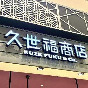 【久世福商店】毎日のおやつに食べたくなる人気お菓子！実際に食べて正直レビューしてみた