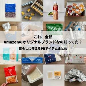 7/13までが狙い目！AmazonPB商品がコスパ最強なの知ってた？編集部のおすすめ24アイテムを大公開