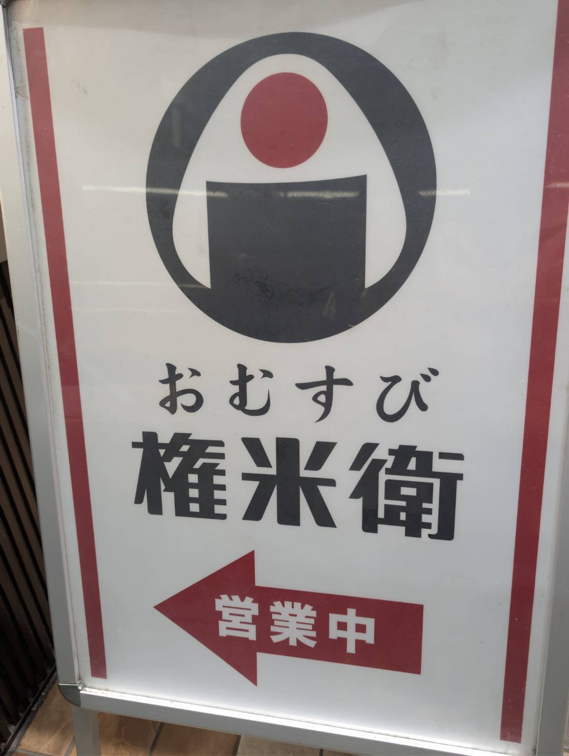 おむすび権兵衛