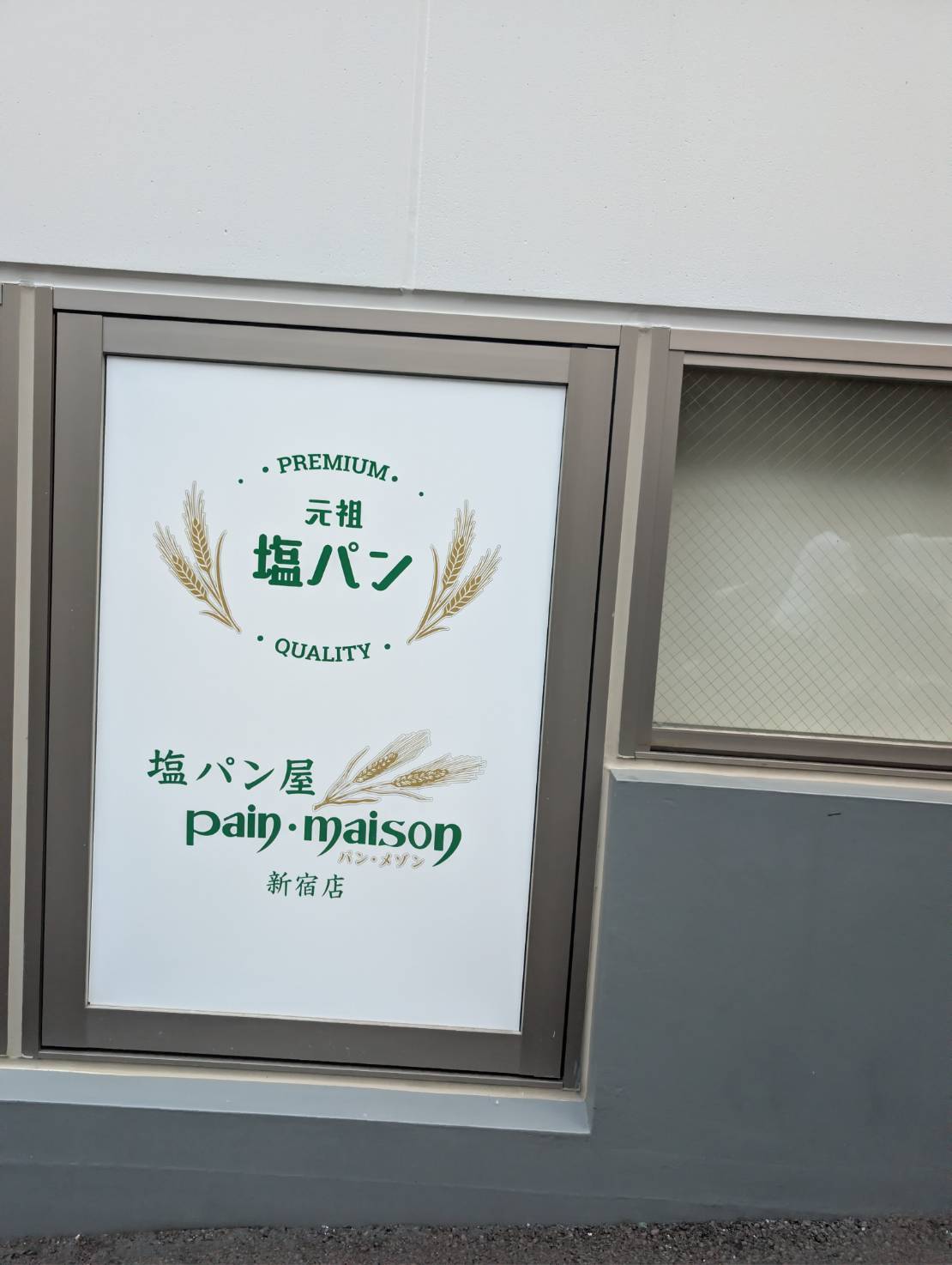塩パン屋 パン･メゾン 新宿店 看板