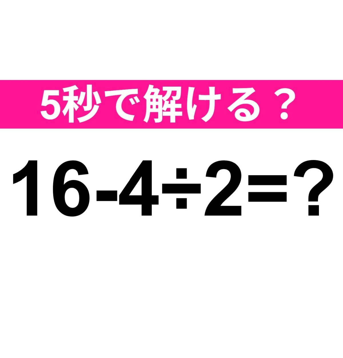 16-4÷2=?