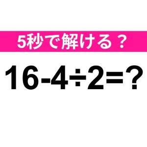 まさか間違えたなんて他人には言えない。正解わかる？【算数クイズ】