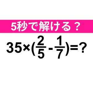 さらっと解けた人、どう考えても天才だわ。正解はなに？【算数クイズ】