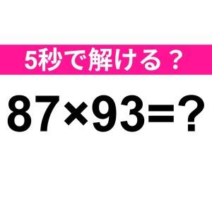 パッと解けた人、恐ろしく優秀だわ……。正解はコレだよ【算数クイズ】