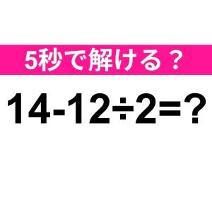 コレ間違えるのはかなり恥ずかしい……。正解わかる？【算数クイズ】