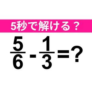 今さら解けないなんてバレたくない……。正解はコレ！【算数クイズ】