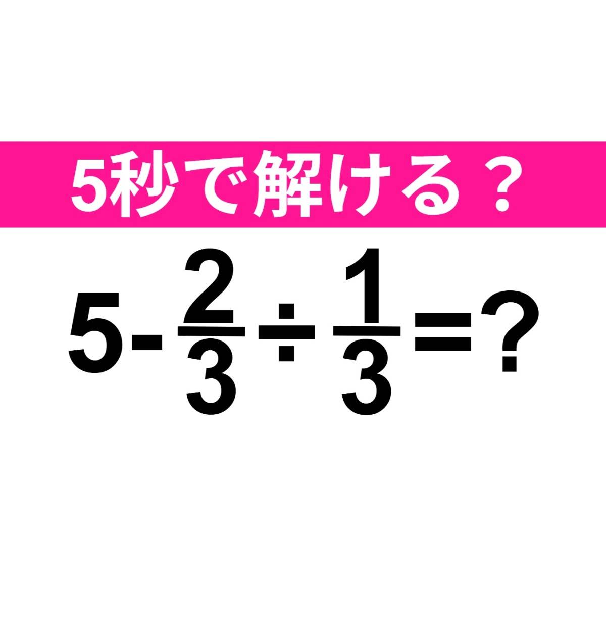 5-2/3÷1/3=?