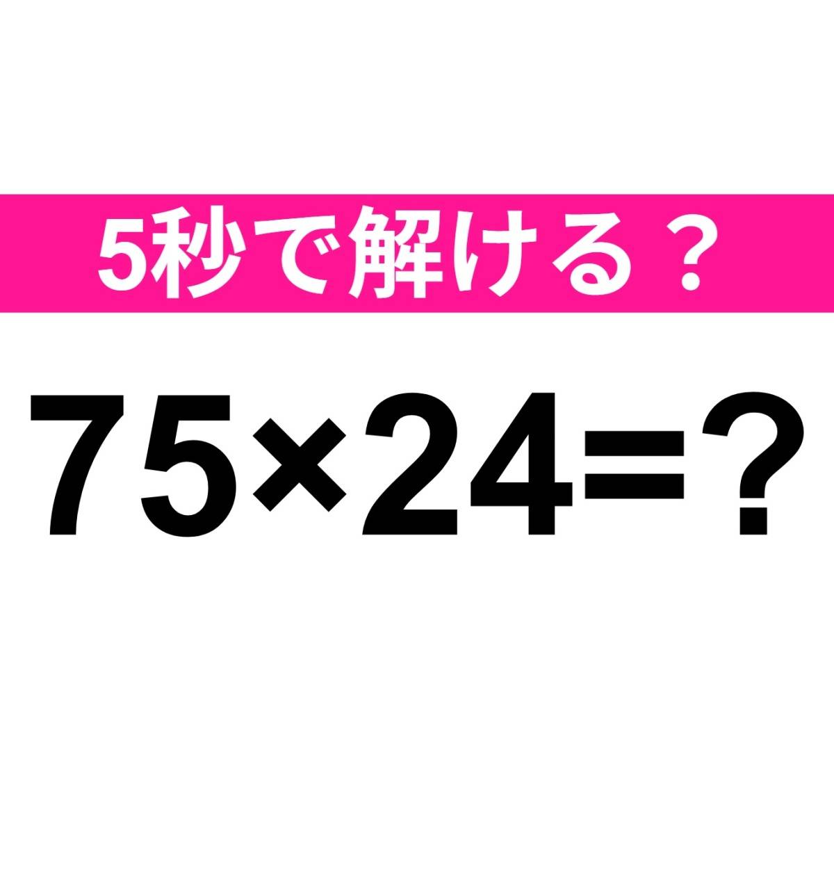 75×24=？
