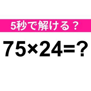うそ、暗算で答えられる天才いる……？正解はコレだよ【算数クイズ】