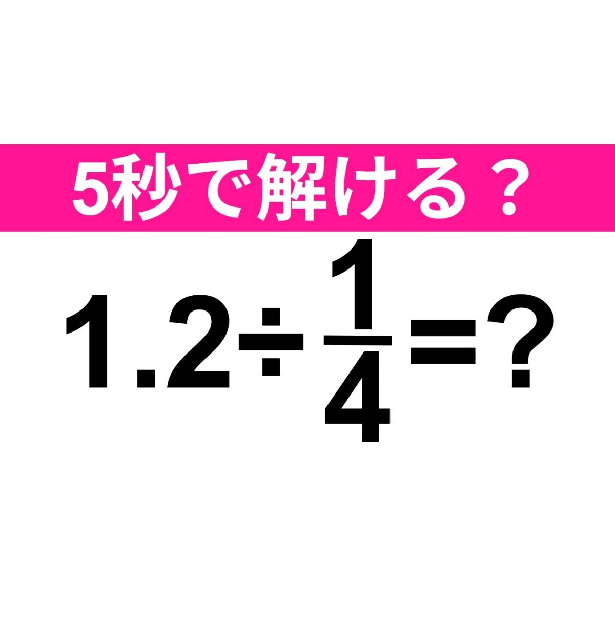 1.2÷1/4=？