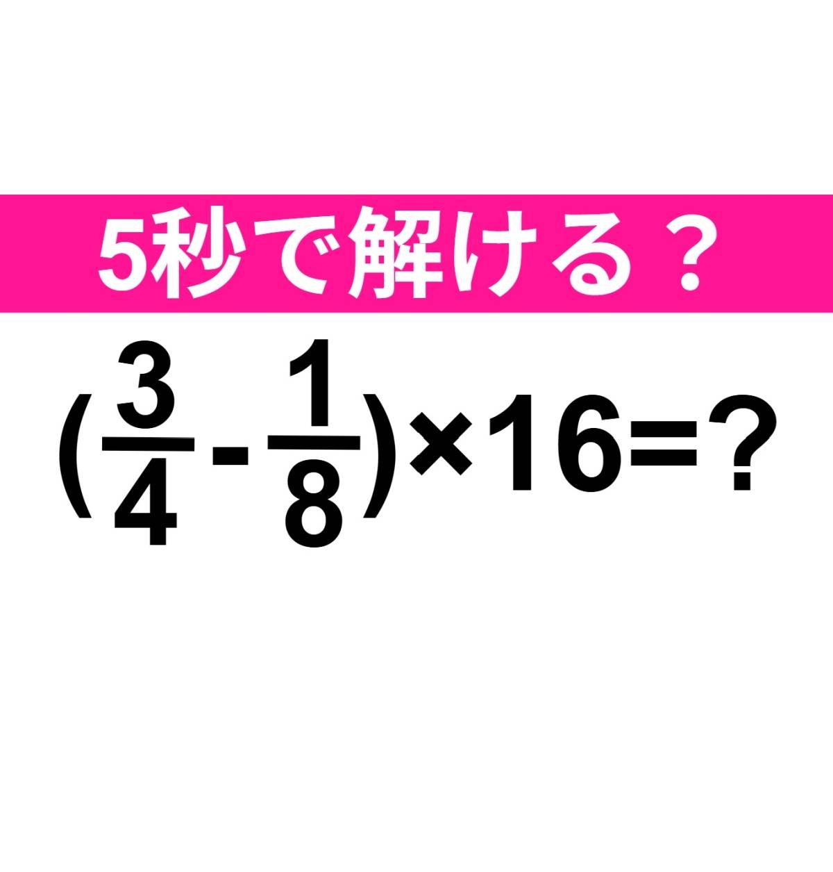 (3/4-1/8)×16=？