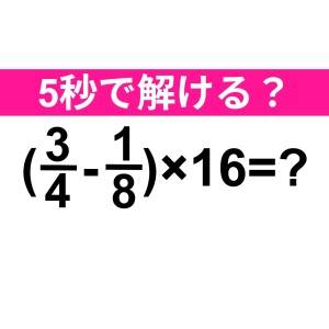 5秒で答えられた人、どんだけ優秀なのよ。正解はコレ【算数クイズ】