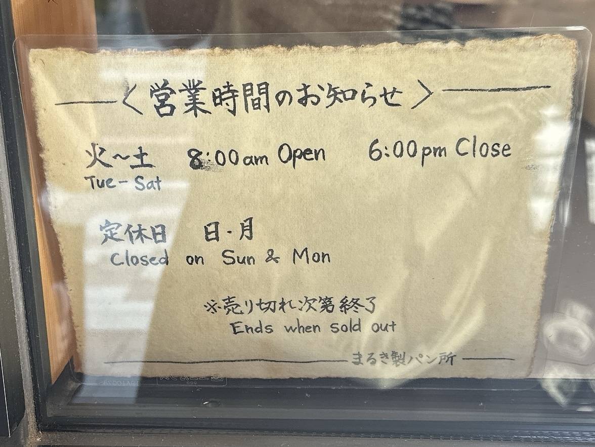 まるき製パン所 市役所店の営業時間表