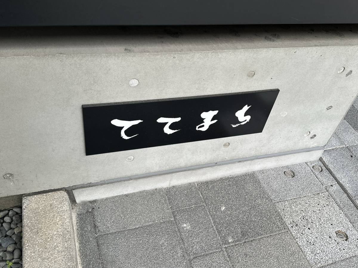 ててまちの看板