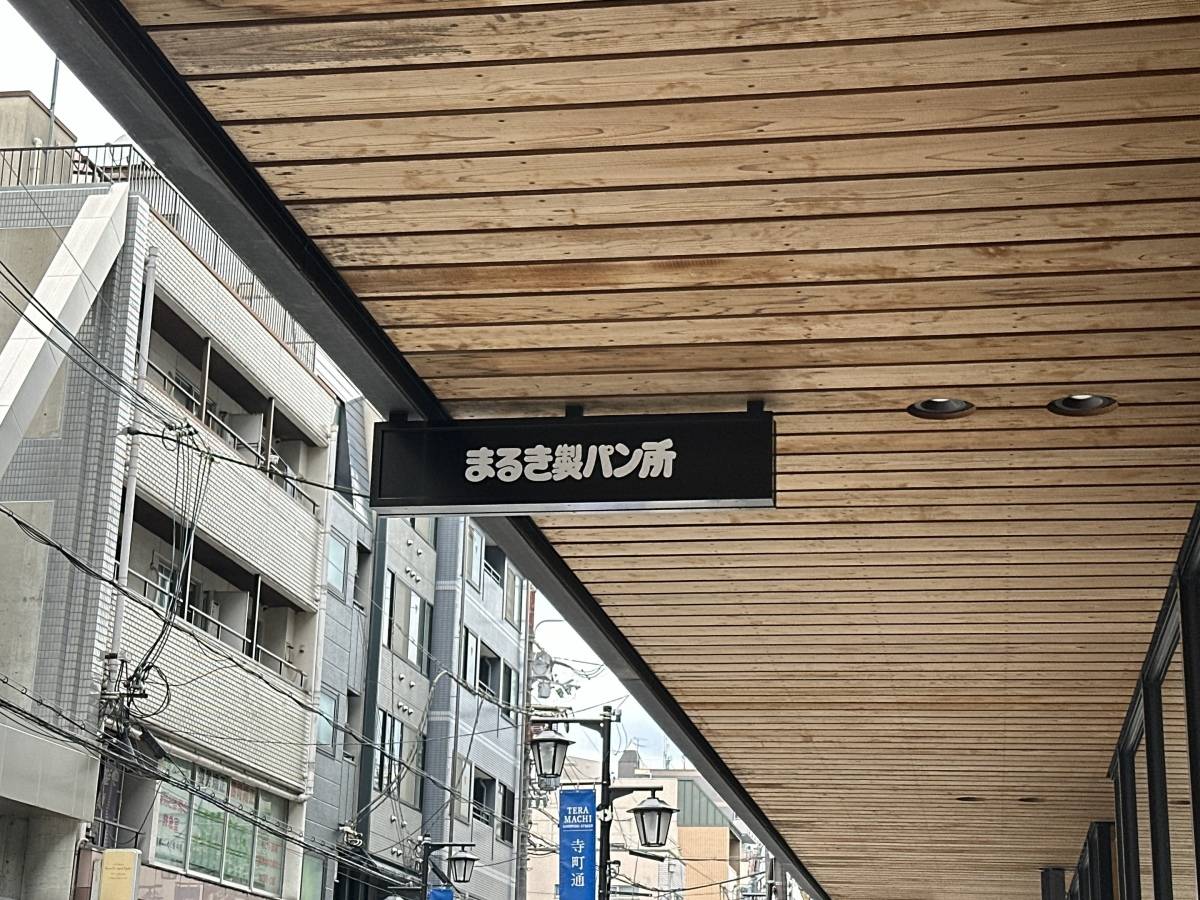 まるき製パン所の看板
