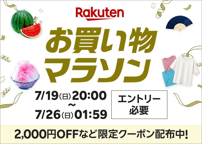 楽天「お買い物マラソン」
