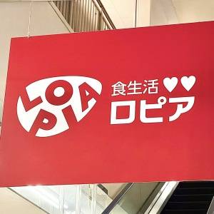 【ロピア】人気のお惣菜を実食レビュー！肉肉しい味わいに白ごはんが止まらないよ