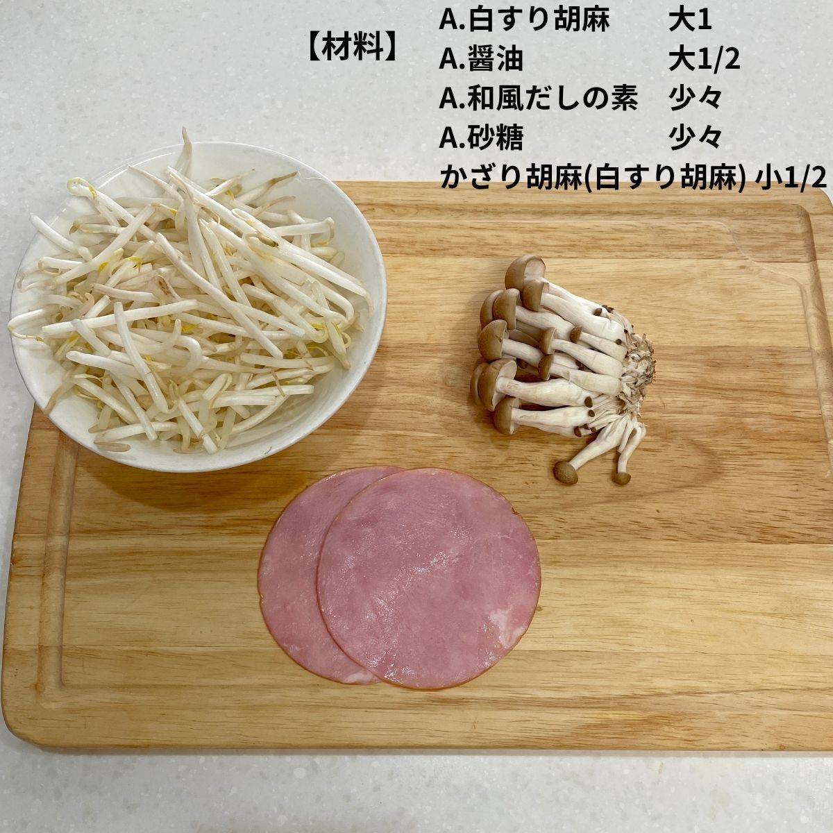 JAグループ公式の「しめじともやしの胡麻和え」のレシピ