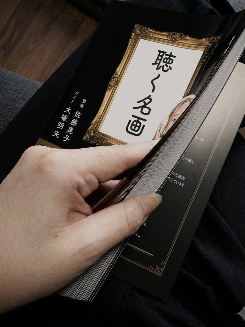 聴く名画 開いているところ