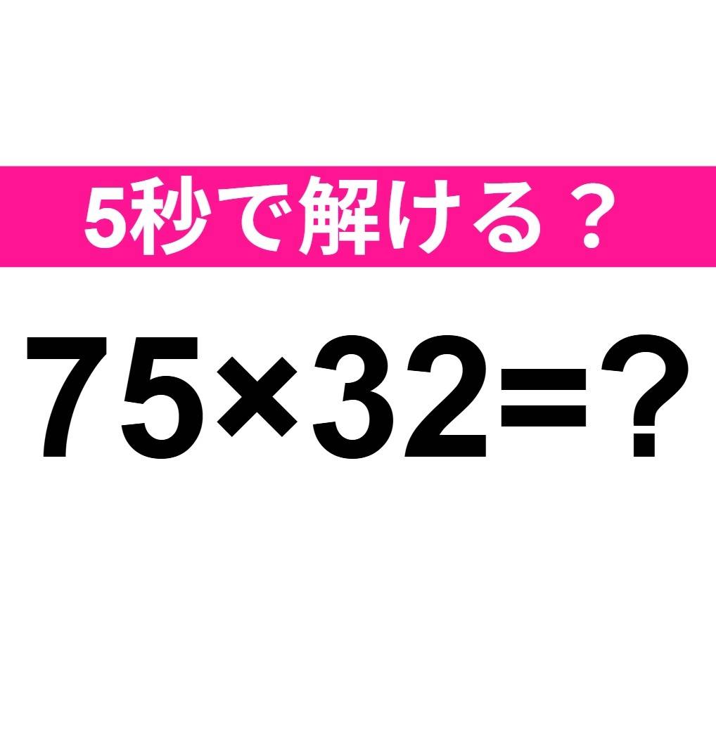 75×32=？