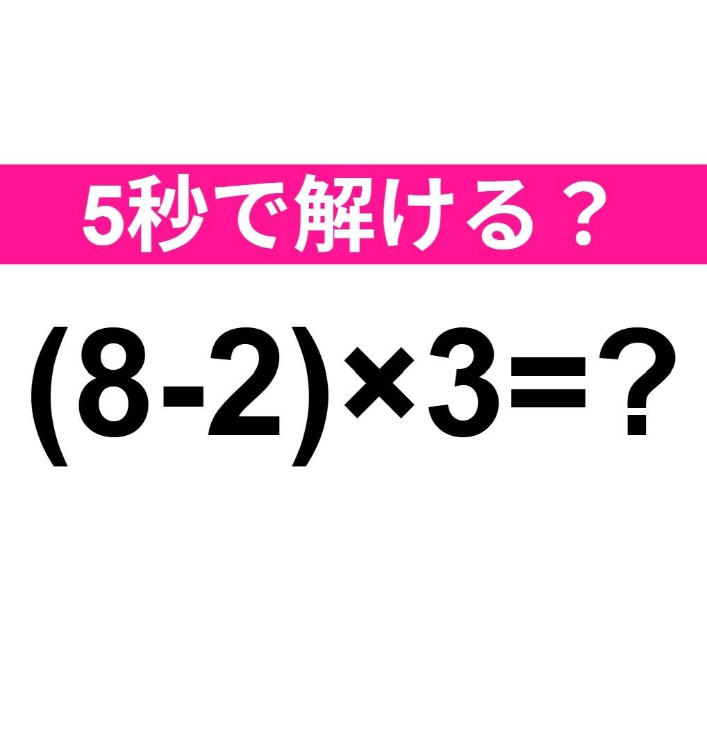 (8-2)×3=？