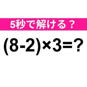 え、まさか間違えた人いないよね……？正解はコレだよ【算数クイズ】