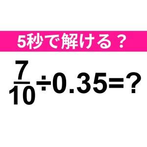 さらっと解けた人、よっぽど頭いいって。正解はなに？【算数クイズ】